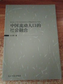 中国流动人口的社会融合