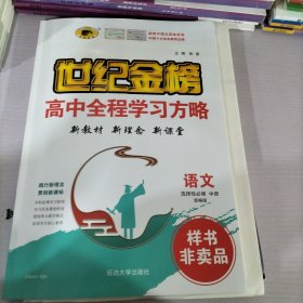 世纪金榜高中全程学习方略语文 选择性必修 中册 部编版