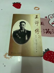 王诤传