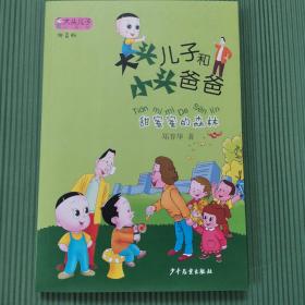 大头儿子小书坊：大头儿子和小头爸爸（拼音版）甜蜜蜜的森林