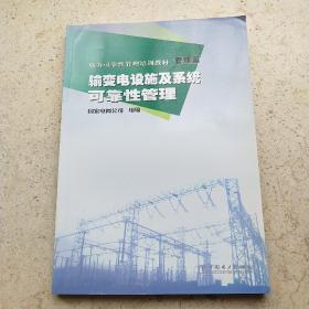 电力可靠性管理培训教材 管理篇 输变电设施及系统可靠性管理