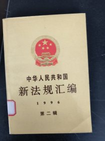 中华人民共和国新法规汇编.1996第二辑