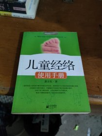 儿童经络使用手册