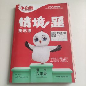 小白鸥情境题提思维.语文六年级上册人教版 23年秋万唯出品