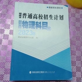 2023年福建省普通高校招生计划普通类——物理科目组