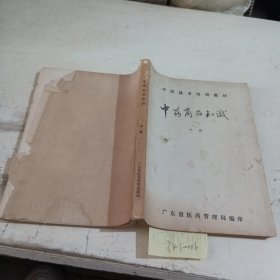 中药商品知识，中册