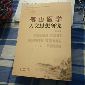 傳山医学人文思想研究