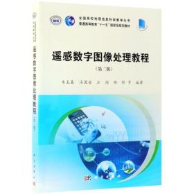 遥感数字图像处理教程(第3版) 大中专理科科技综合 韦玉春 等 新华正版