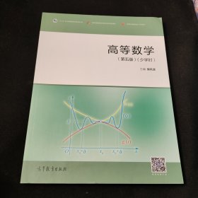 高等数学（第5版少学时）