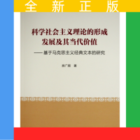 科學社會主義理論的形成發(fā)展及其當代價值——基于馬克思主義經(jīng)典文本的研究