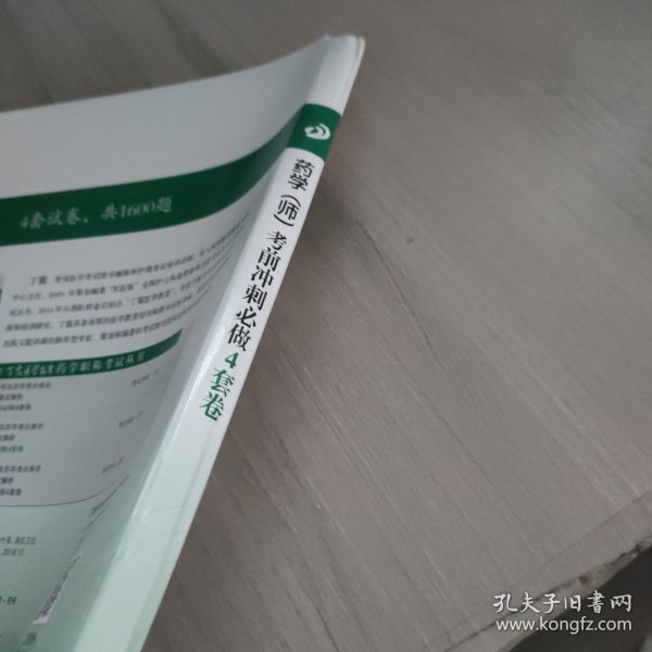 全国卫生职称专业技术资格证考试：药学资格考试：丁震2019药学（师）考前冲刺必做4套卷