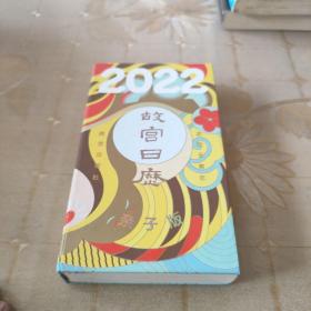 故宫日历·2022年·亲子版