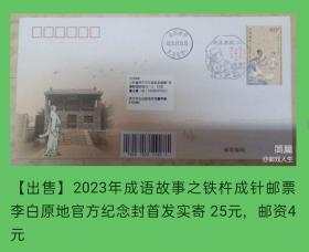 2023年成语故事邮票（三）铁杵成针原地官方纪念封首日实寄封