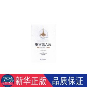 财富第六波:在家微创业 酒店管理 168众筹编 新华正版