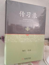 足本原著无障碍-传习录