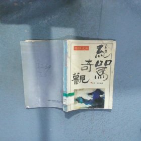 绝骂奇观