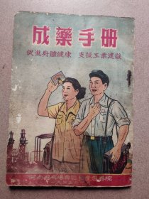 成药手册（收藏类图书）