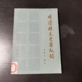 明清稀见史籍叙录