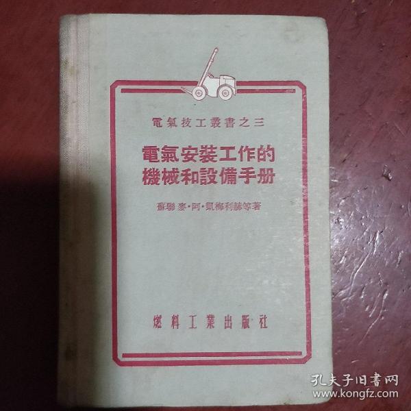 《电气安装工作的机械和设备手册》电器技工丛书之三 苏联 麦 阿 凯梅利赫著 64开 精装 私藏 品佳 书品如图