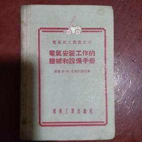 《电气安装工作的机械和设备手册》电器技工丛书之三 苏联 麦 阿 凯梅利赫著 64开 精装 私藏 品佳 书品如图