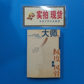 大師的風(fēng)度與風(fēng)骨