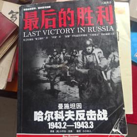 最后的胜利：哈尔科夫反击战1943.2——1943.3