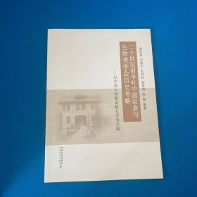 二十世纪前半叶中国农业与生物类学会历史考略