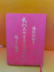 武训夫子百五十岁纪念全集