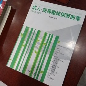 成人簡易趣味鋼琴曲集 含光盤