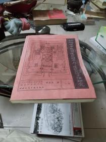 中国古代城市规划、建筑群布局及建筑设计方法研究〔下册〕