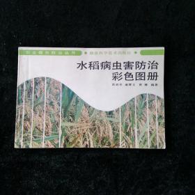 水稻病虫害防治彩色图册