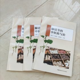 肺结节的中医与治 方剂学、针灸推拿 王诚喜，张国民，王茜主编 新华正版
