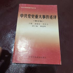 中共党史重大事件述评(修订本中共中央党校教学参考书)