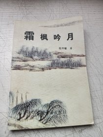 霜枫吟月
