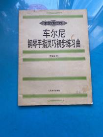 车尔尼钢琴手指灵巧初步练习曲: 作品636