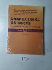 财经类创新人才培养模式改革：策略与方法