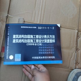 SG111-1~2建筑结构加固施工图设计表示方法深度图样（2008年合订