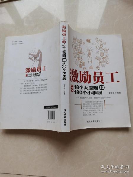 激励员工的18个大原则和180个小手段