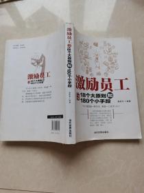 激励员工的18个大原则和180个小手段