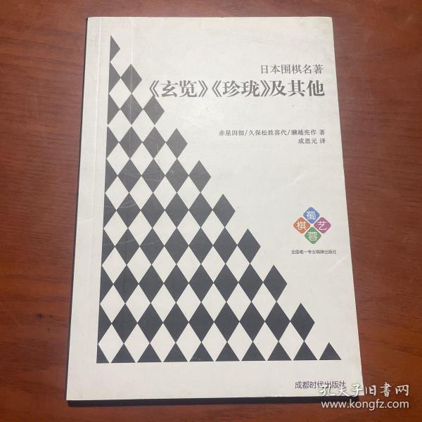 日本围棋名著：《玄览》《珍珑》及其他