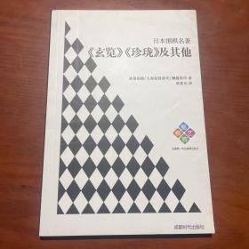 日本围棋名著：《玄览》《珍珑》及其他