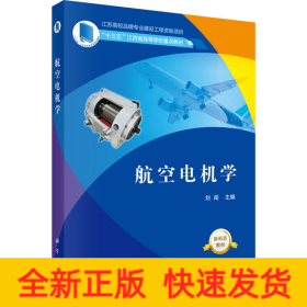 航空電機(jī)學(xué)