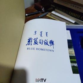 蔚蓝的故乡(内蒙古广播电视台，DVD，6碟装