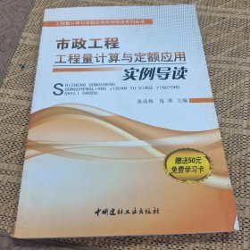 市政工程工程量计算与定额应用实例导读