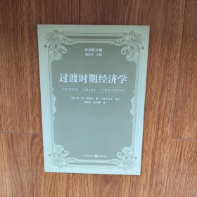 过渡时期经济学（布哈林文集）