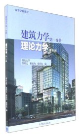 【二手】建筑力学(分册):理论力学(第5版)邹昭文9787040473520