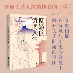 陆游的诗词人生
