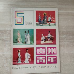 贵州青年1983年第5期