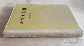 【精装本】浙江人民出版社1980年版戴不凡《小说见闻录》，精装大32开，301页）