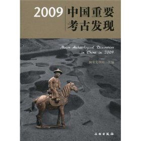 2009中国重要考古发现